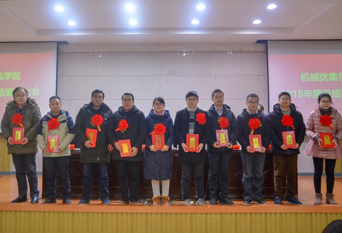 机械优集学院召开2018年度总结表彰大会-盐城工学院