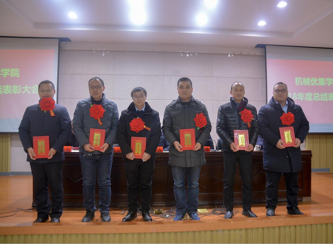 机械优集学院召开2018年度总结表彰大会-盐城工学院