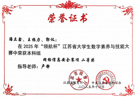 2025领航杯 网络信息安全 二等奖 卢静